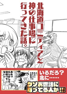 北海道コミティアと神の仕事場