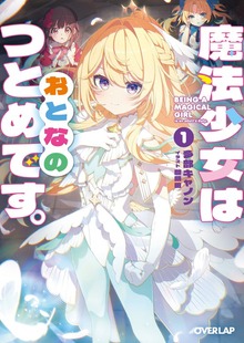 魔法少女はおとなのつとめです。1
