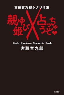 宮藤官九郎シナリオ集 おやゆび姫／占っちゃうぞ