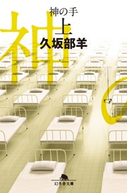 神の手