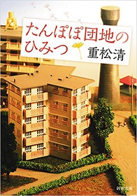 たんぽぽ団地のひみつ