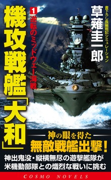 機攻戦艦「大和」（コスモノベルズ）