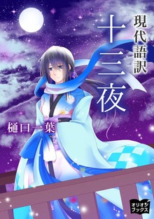 十三夜