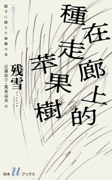 廊下に植えた林檎の木