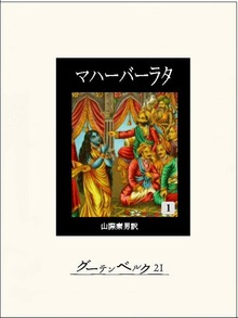 マハーバーラタ