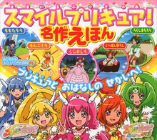 スマイルプリキュア！ 名作えほん