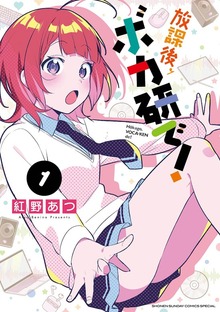 放課後、ボカ研で！（少年サンデーコミックススペシャル）