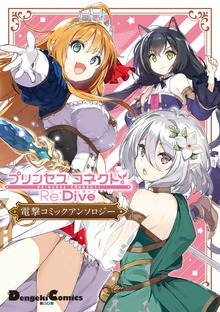 プリンセスコネクト！Re:Dive　電撃コミックアンソロジー