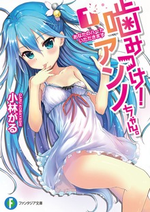 噛みつけ！ アンノちゃん。1