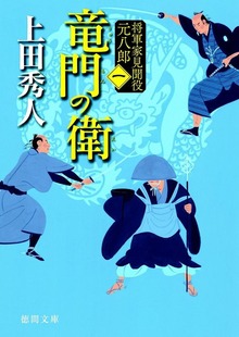将軍家見聞役 元八郎