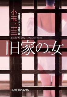 旧家の女