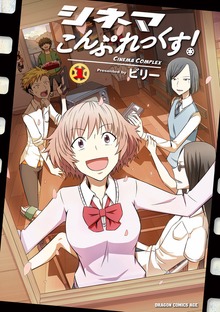 シネマこんぷれっくす！