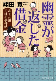 幽霊が返した借金 おでん屋こはる事件帖