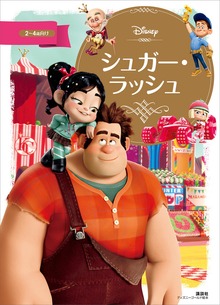 シュガー・ラッシュ（ディズニーゴールド絵本）