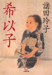 希以子