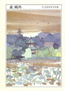 ちくま日本文学全集 森 鴎外