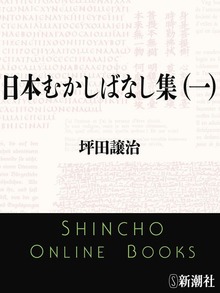 日本むかしばなし集