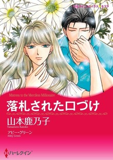 落札された口づけ