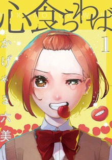 心食らわば（ナンバーナイン）