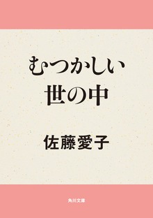 むつかしい世の中