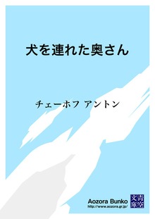 犬を連れた奥さん