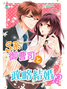 S系御曹司と政略結婚！？
