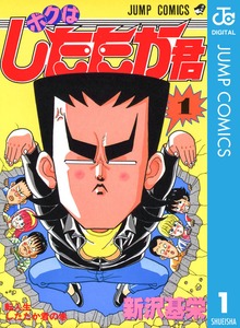 ボクはしたたか君