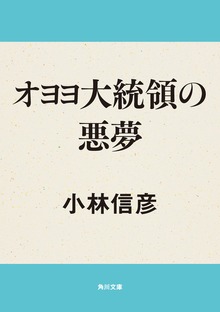 オヨヨ大統領の悪夢