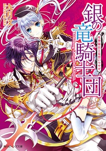 銀の竜騎士団