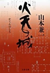 火天（かてん）の城