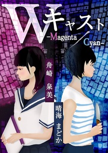 Ｗ・キャスト ―Magenta ／ Cyan―