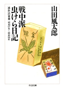 戦中派虫けら日記 ――滅失への青春
