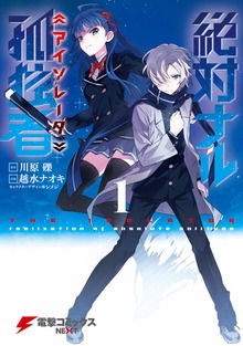 絶対ナル孤独者