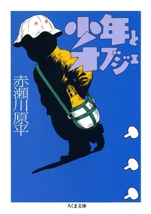 少年とオブジェ