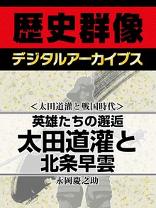 ＜太田道灌と戦国時代＞英雄たちの邂逅 太田道灌と北条早雲