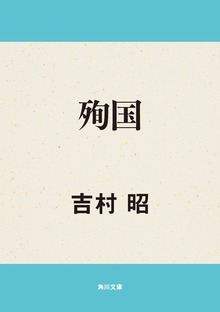 殉国