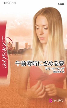午前零時にさめる夢