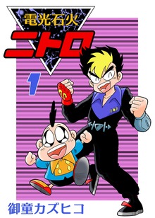 電光石火ニトロ（eBookJapan Plus）