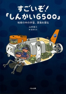 すごいぞ！「しんかい6500」 : 地球の中の宇宙、深海を探る