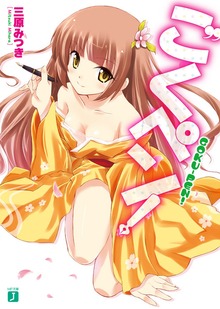 ごくペン！