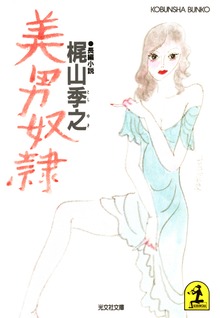 美男奴隷
