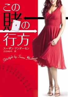 この賭の行方