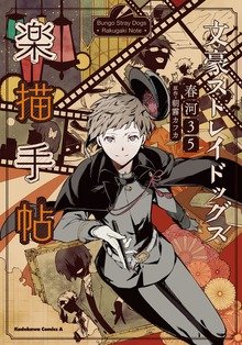文豪ストレイドッグス　楽描手帖
