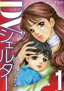 DVシェルター 裸の女たち