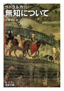 ペトラルカ 無知について