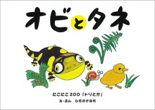 オビとタネ