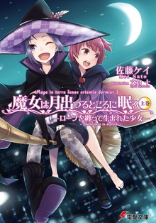 魔女は月出づるところに眠る