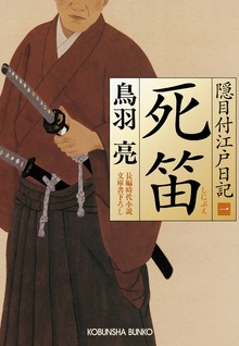 隠目付江戸日記