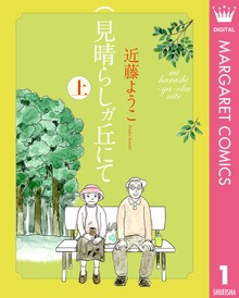 見晴らしガ丘にて