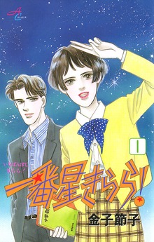一番星きらら！